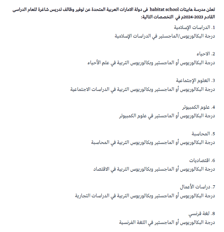 اعلنت مدرسة هابيتات في دولة الامارات عن حاجتها لتعيين المباشر مدرسين