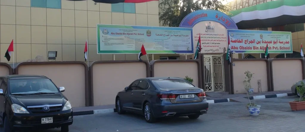 صورة توضح مبنى مدرسة أبو عبيدة بن الجراح من الخارج وهي مع مقال حول فرص عمل للمعلمين في الامارات.